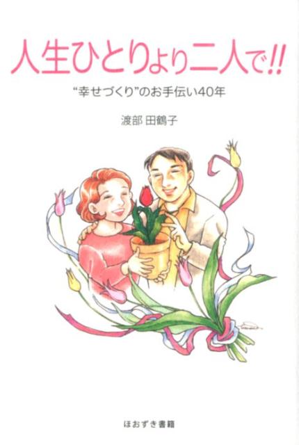 楽しい人生は素敵な出会いから。結婚相談所を開設して４０年。多くのカップルを誕生させた結婚紹介のプロが綴る、出会いからゴールまでのノウハウとヒント。あなたをしあわせに導く一冊。