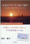 人生の”サバティカル”留学 ”充電と休養”の時間での学びはセラピーでした [ 高木絹子 ]