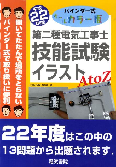 第二種電気工事士技能試験イラストAtoZ（平成22年版） バインダー式オールカラー版 [ 「工事と受験」編..