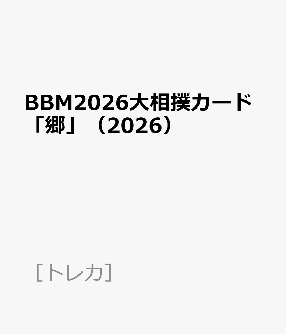 BBM2026大相撲カード「郷」（2026）