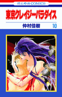 東京クレイジーパラダイス（第10巻）