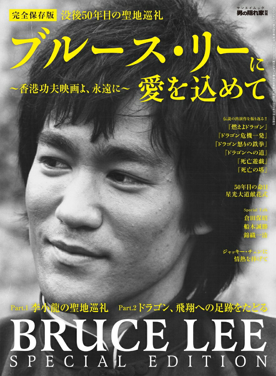 ブルース・リーに愛を込めて～香港功夫映画よ、永遠に～ （サンエイムック　男の隠れ家別冊）