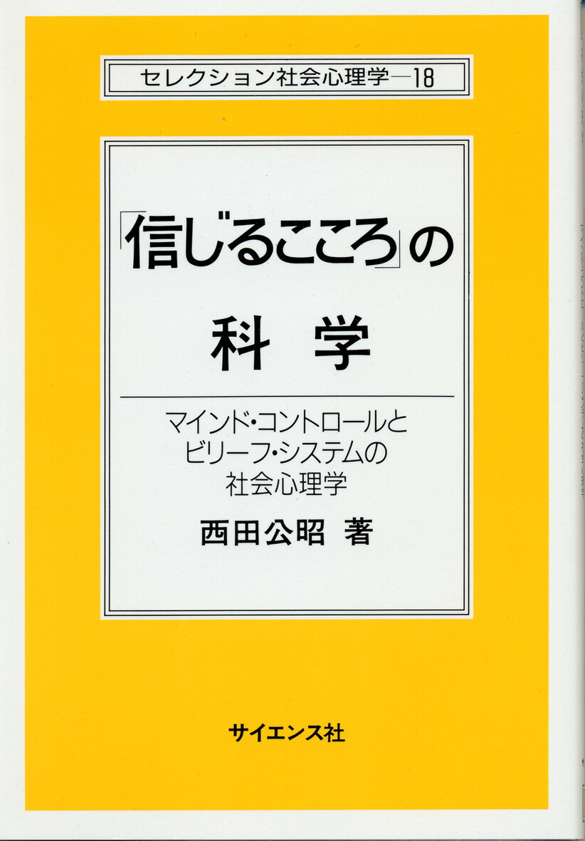 「信じるこころ」の科学