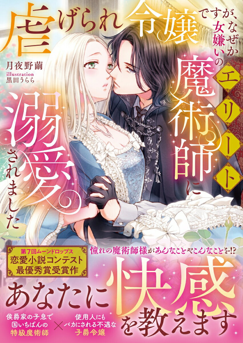 「あなたには性教育が必要です」子爵の妾の子ソニアは父親に引き取られたものの、下女同然に扱われてきた。年頃になり商人と婚約させられたソニアだが、結婚の条件である貴族の証“魔力”が発現しない。父はつてをたどり女嫌いで有名な特級魔術師アルベルトに魔法の教師を依頼する。アルベルトは初対面のソニアをいきなり抱きしめるとー。第７回ムーンドロップス恋愛小説コンテスト最優秀賞受賞作。