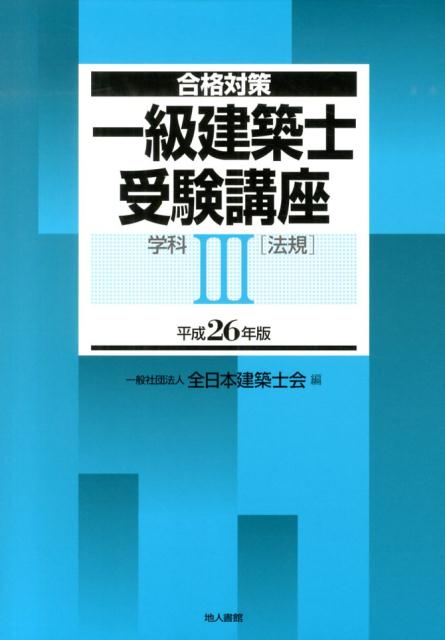 一級建築士受験講座（学科　3　平成26年版）