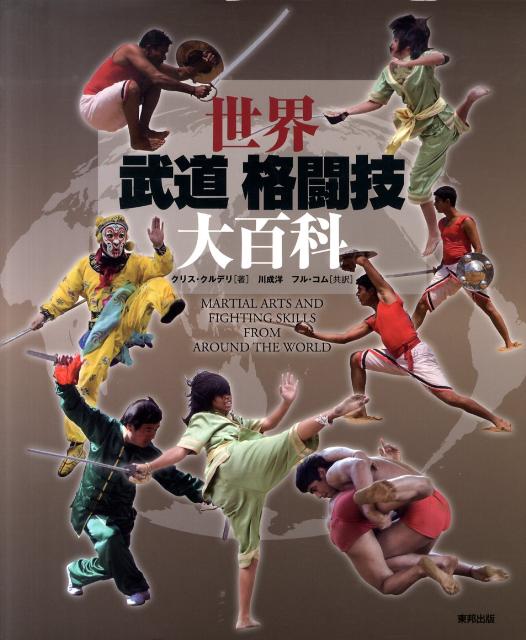 世界武道格闘技大百科