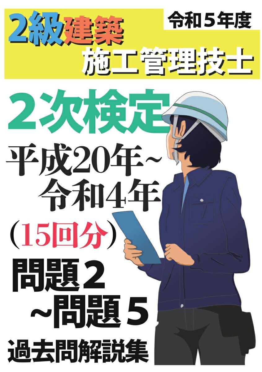 【POD】過去問15年分！令和5年度 2級建築施工管理技士 第2次検定 平成20年〜令和4年 問題2〜5 過去問 解説集