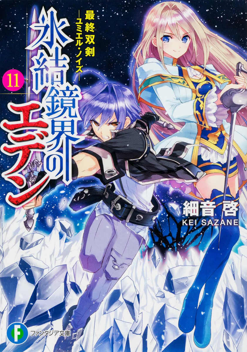 氷結鏡界のエデン11 最終双剣ーユミエル・ノイズー