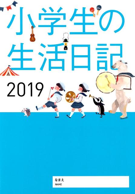 小学生の生活日記　2019年1月始まり