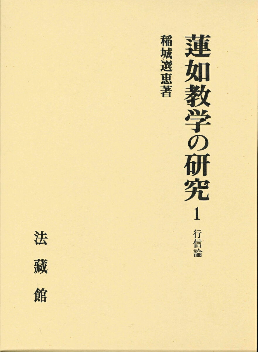 蓮如教学の研究（1） 行信論 [ 稲城 選恵 ]