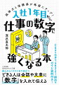 成果を出す人の共通点は、「数字に強い」こと。「数字に強い」とは、数字で話せること。それができるのは、普段から自分の仕事に関する情報や概念を数字で認識し、数字で考え、数字で評価し、数字で説明しようとしているからです。本書では、そのコツをみなさんに伝授します！