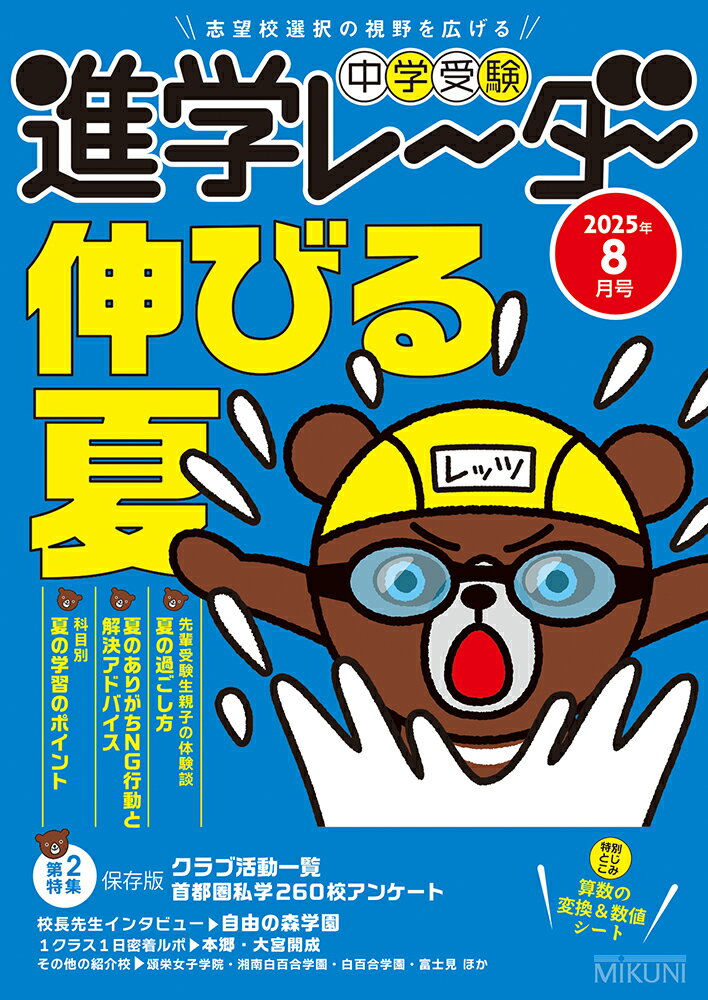 中学受験進学レーダー2025年8月号　伸びる夏 [ 進学レーダー編集部 ]のサムネイル
