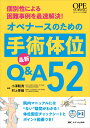 オペナースのための手術体位 最新Q&A52 個別性による困難事例を最速解決！ （オペナーシング別冊） 