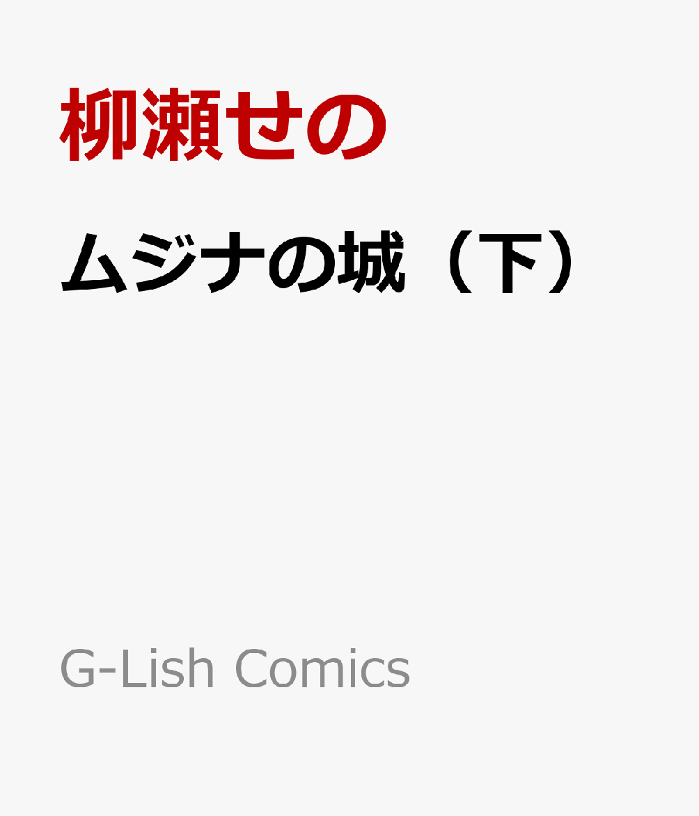 ムジナの城（下）