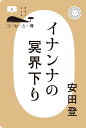 イナンナの冥界下り （コーヒーと一冊 4） 安田登