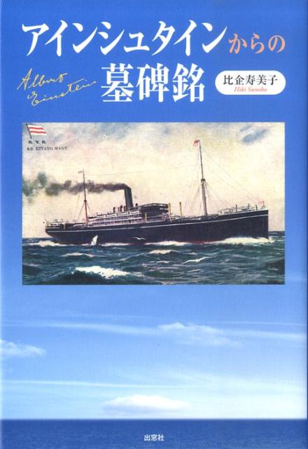 アインシュタインからの墓碑銘