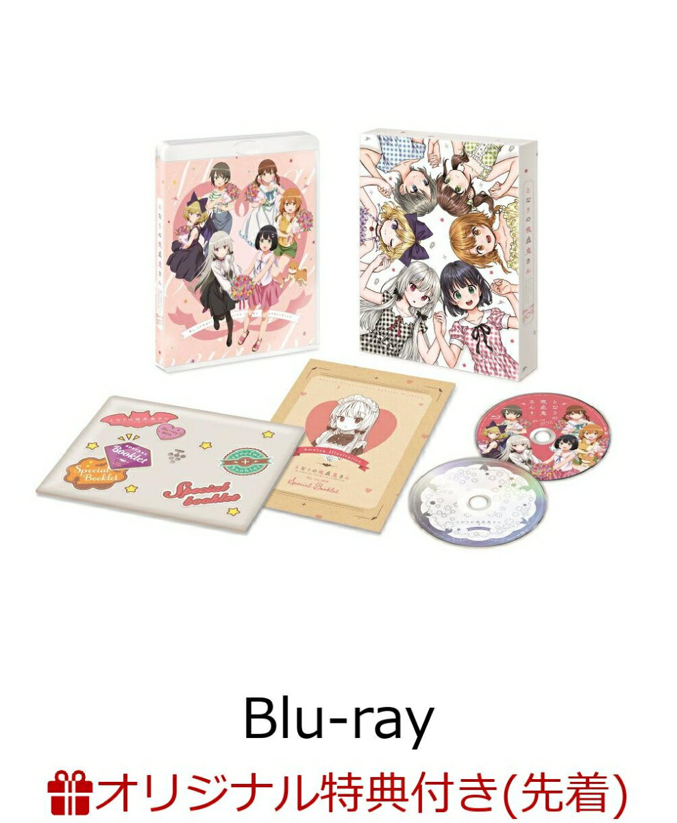 【楽天ブックス限定先着特典】となりの吸血鬼さん Blu-ray BOX【Blu-ray】(オリジナルB2布ポスター)