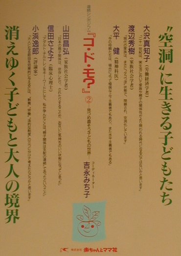 “空洞”に生きる子どもたち／消えゆく子どもと大人の境界 （連続シンポジウム『コ・ド・モ？』） [ 大沢真知子 ]