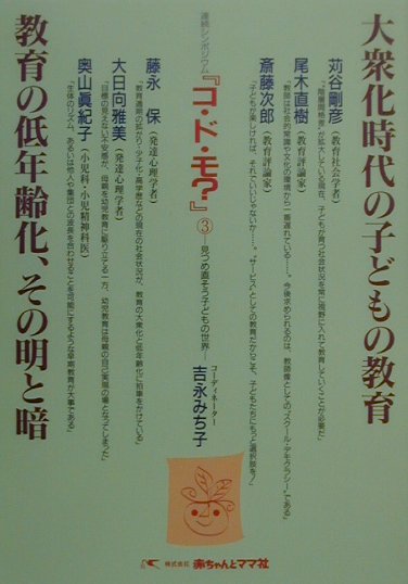 大衆化時代の子どもの教育／教育の低年齢化、その明と暗