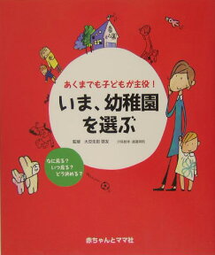 いま、幼稚園を選ぶ あくまでも子どもが主役！ [ 大豆生田啓友 ]