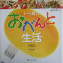 1～5歳のおべんと生活 （いただきます！シリーズ） 太田百合子
