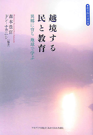 越境する民と教育