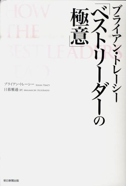 ブライアン・トレーシー「ベストリーダーの極意」