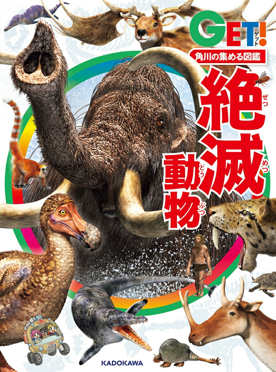 角川の集める図鑑GET！ 絶滅動物