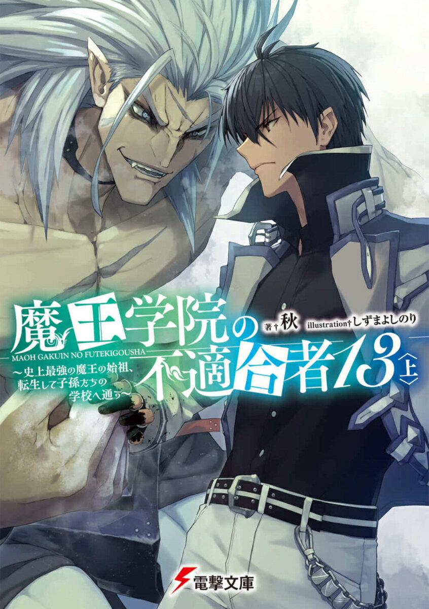 魔王学院の不適合者13〈上〉 〜史上最強の魔王の始祖、転生して子孫たちの学校へ通う〜