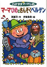 マーマひめとさんぞくベルゲン