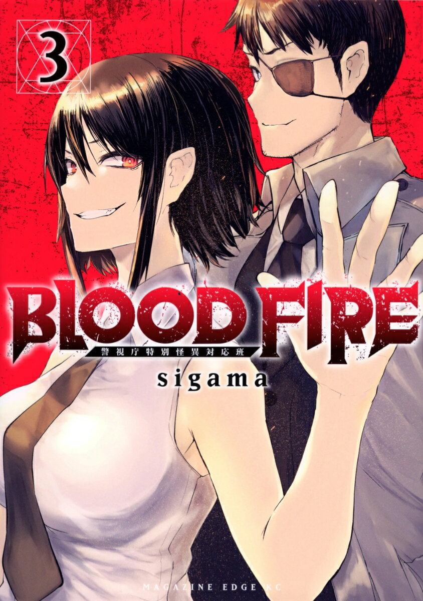 BLOOD FIRE 警視庁特別怪異対応班（3）