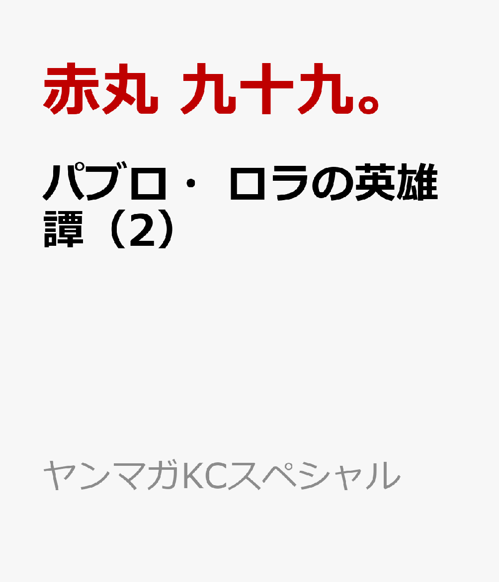 パブロ・ロラの英雄譚（2）