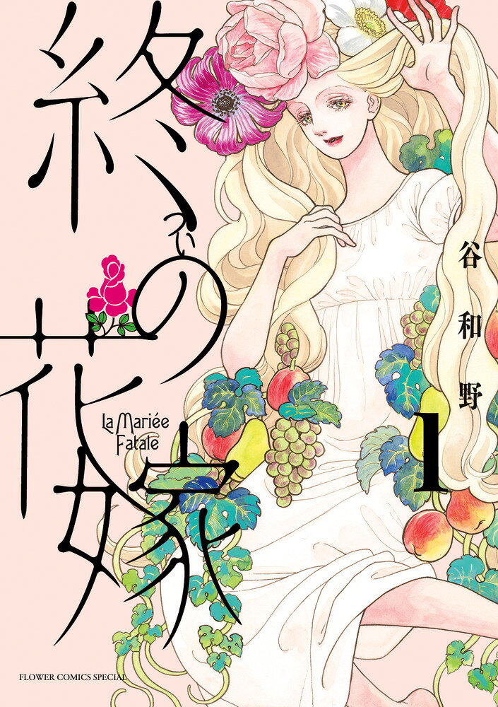 終の花嫁（1）