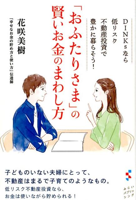 「おふたりさま」の賢いお金のまわし方 DINKsなら低リスク不動産投資で豊かに暮らそう！ [ 花咲美樹 ]