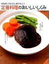 定番料理のおいしいしくみ なるほど、かんたん、あたらしい！ [ 高橋書店 ]