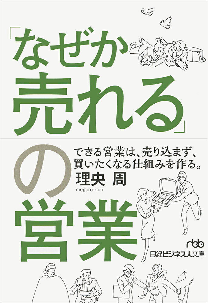 無理に売り込めば、営業は「数を打てば当たる」の仕事になる。買ってもらえる仕組みは超シンプル。顧客、商品、自分の強みの特性を知り、「買いたくなる」仕組みを作り、実践するだけ。マーケティングのプロが、豊富な実体験、様々な会社の事例を紹介しながら解説する営業の王道。