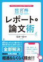 超図解 レポート 論文術 学生も社会人も悩まず書けて高評価！ 石井 一成