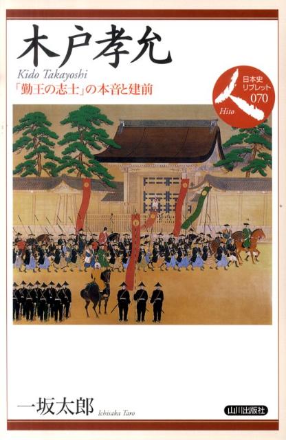 「勤王の志士」の本音と建前 日本史リブレット 一坂太郎 山川出版社（千代田区）キド タカヨシ イチサカ,タロウ 発行年月：2010年07月 ページ数：87p サイズ：全集・双書 ISBN：9784634548701 一坂太郎（イチサカタロウ） 1966年生まれ。大正大学文学部史学科卒業。専攻は日本近代史。現在、萩博物館特別学芸員ほか（本データはこの書籍が刊行された当時に掲載されていたものです） 幕末維新の争い／1　時世に目覚める（小五郎の系図／剣術修行　ほか）／2　勅の奪い合い（藩論転換／勅書をめぐって　ほか）／3　朝敵から官軍へ（「待敵」という方針／薩摩藩との提携　ほか）／4　中央集権と立憲政体（新政府の権威確立／数々の改革　ほか） 開国問題を機に、それまで政治の蚊帳の外におかれていた天皇の権威が急速に高まった幕末。長州藩の若手リーダーとなった桂小五郎（木戸孝允）は、いかにして動乱の時代に向きあい、新時代への道を模索していったのか。ある時は「勅」を利用し、またある時は「勅」により追いつめられる日々。朝敵の烙印を押された長州藩を復権させ、維新の栄光を背負わせた「勤王の志士」の生涯とは。 本 人文・思想・社会 歴史 日本史 人文・思想・社会 歴史 伝記（外国）