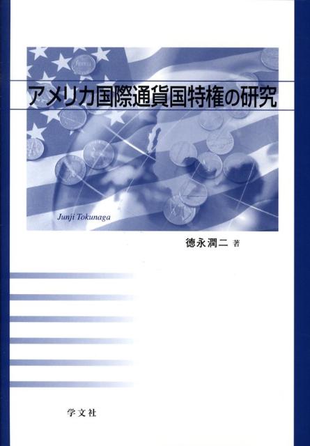 アメリカ国際通貨国特権の研究