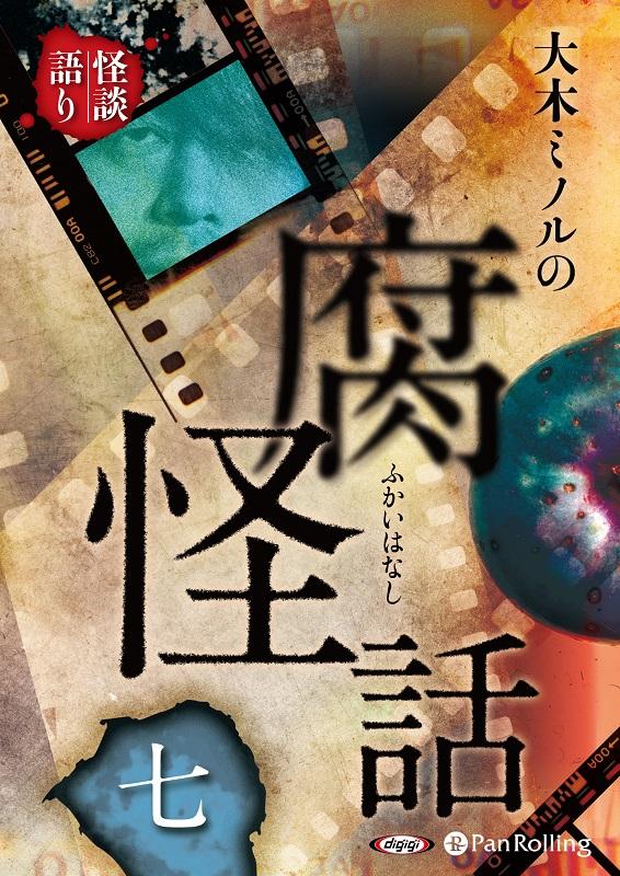 大木ミノルの腐怪話（7）