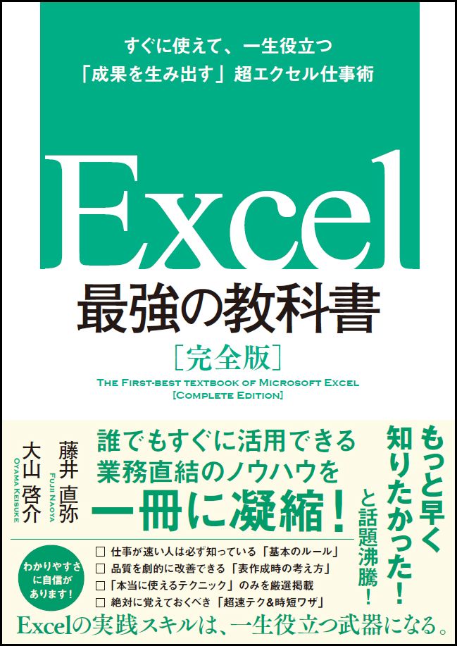 Excel 最強の教科書［完全版］--すぐに使えて、一生役立つ「成果を生み出す」超エクセル仕事術 [ ...