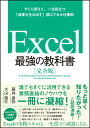 Excel 最強の教科書［完全版］--すぐに使えて、一生役立つ「成果を生み出す」超エクセル仕事術 [ 藤井 直弥 ]