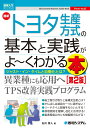 図解入門ビジネス最新トヨタ生産方式の基本と実践がよ～くわかる本［第2版］ 石川秀人