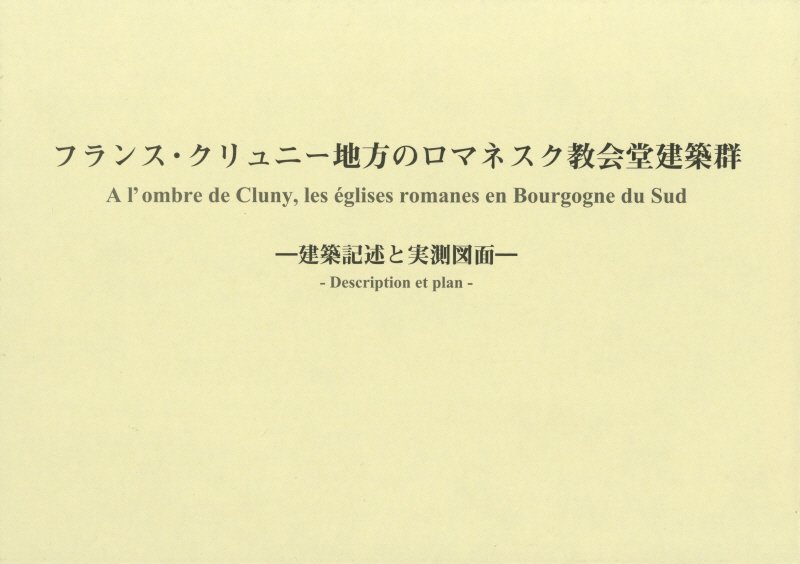 フランス・クリュニー地方のロマネスク教会堂建築群 建築記述と実測図面 [ 西田雅嗣 ]