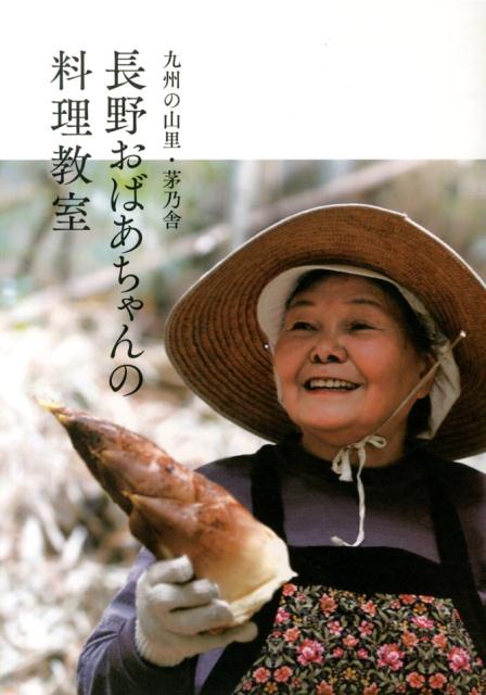 長野おばあちゃんの料理教室