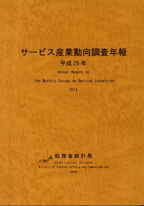 サービス産業動向調査年報（平成26年）