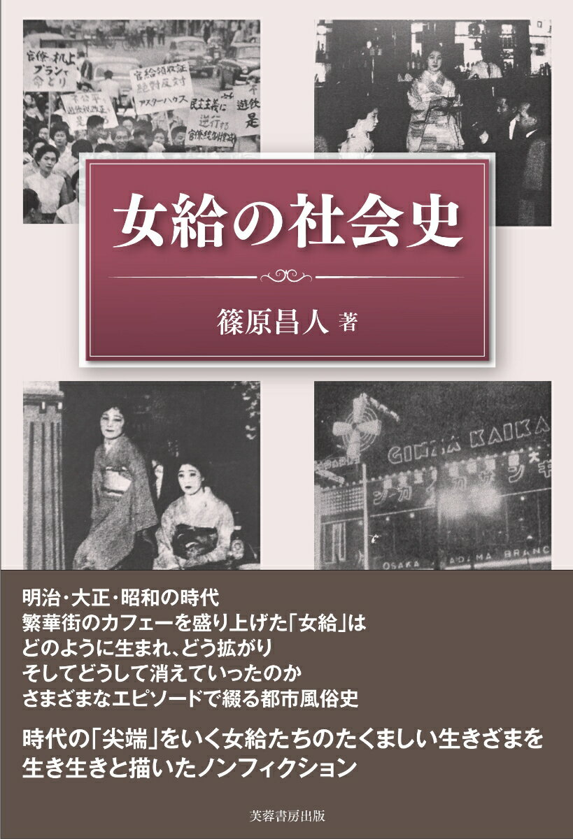 明治・大正・昭和の時代、繁華街のカフェーを盛り上げた「女給」はどのように生まれ、どう拡がりそしてどうして消えていったのかさまざまなエピソードで綴る都市風俗史。時代の「尖端」をいく女給たちのたくましい生きざまを生き生きと描いたノンフィクション。