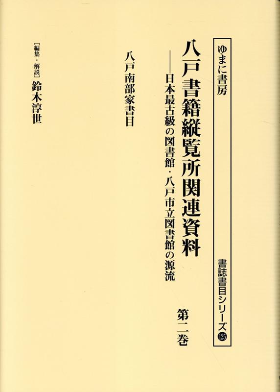 八戸書籍縦覧所関連資料（第二巻） 八戸南部家書目 （書誌書目シリーズ） [ 鈴木淳世 ]