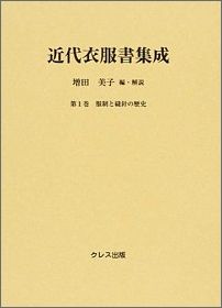 近代衣服書集成（第1巻）