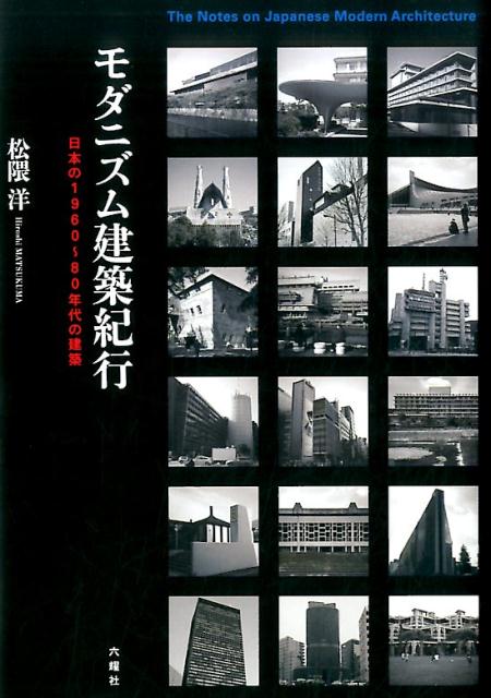 モダニズム建築紀行（日本の1960〜80年代の建築）